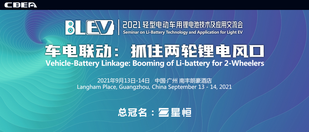2021輕型電動(dòng)車用鋰電池技術(shù)及應(yīng)用交流會(huì)