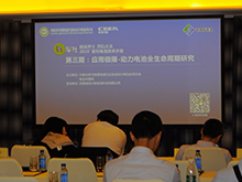 開講嘍！“Li+學社·成就鋰享 智信未來（2018）系列電池技術(shù)沙龍”第三期：“應(yīng)用極限-動力電池全生命周期研究”