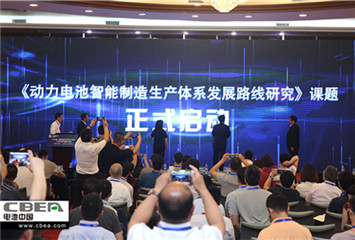 《動力電池智能制造生產(chǎn)體系發(fā)展路線研究》課題啟動 攜手共筑智能制造未來