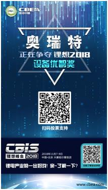CBIS 2018“鋰想獎(jiǎng)”參評(píng)企業(yè)展示:力神電池、奧瑞特、香河昆侖 CBIS 2018“鋰想獎(jiǎng)”參評(píng)企業(yè)展示:力神電池、奧瑞特、香河昆侖