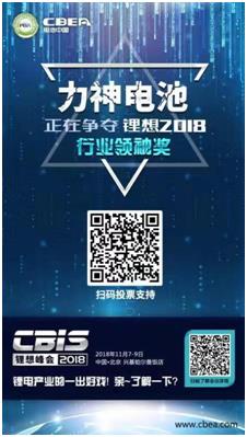 CBIS 2018“鋰想獎(jiǎng)”參評(píng)企業(yè)展示:力神電池、奧瑞特、香河昆侖 CBIS 2018“鋰想獎(jiǎng)”參評(píng)企業(yè)展示:力神電池、奧瑞特、香河昆侖
