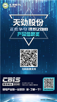 CBIS 2018“鋰想獎”參評企業展示:先導智能、國能電池、瑞能股份、贏合科技、天勁股份