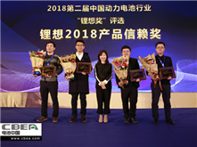 比克/天勁/福斯特/孚能榮獲“鋰想2018產(chǎn)品信賴獎(jiǎng)”