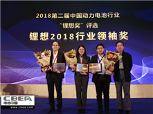 力神電池秦興才/比亞迪何龍/先導(dǎo)智能王燕清榮獲“鋰想2018行業(yè)領(lǐng)袖獎(jiǎng)”