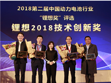比亞迪/桑頓/微宏/塔菲爾獲鋰想2018技術(shù)創(chuàng)新獎(jiǎng) 湖南鴻捷獲鋰想2018環(huán)保先鋒獎(jiǎng)