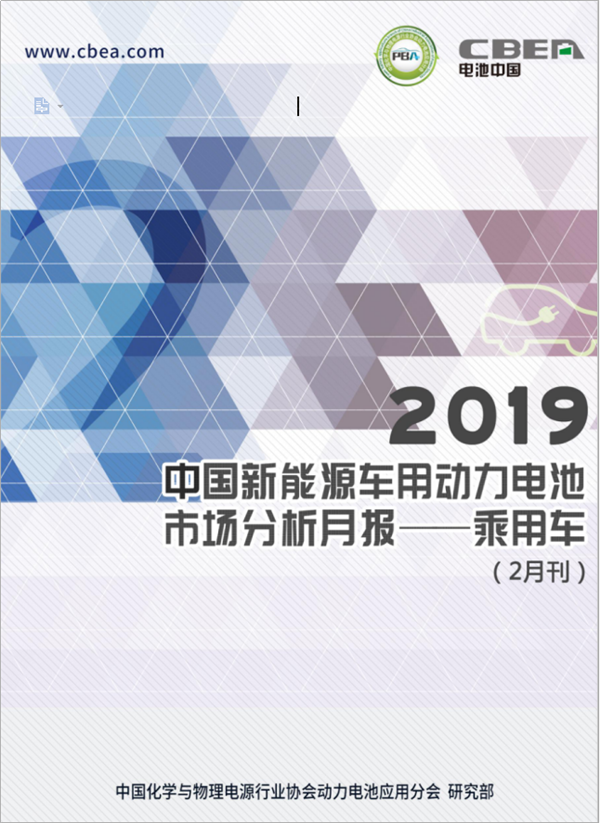 2019中國(guó)新能源車用動(dòng)力電池市場(chǎng)分析月報(bào)——乘用車(2月刊)