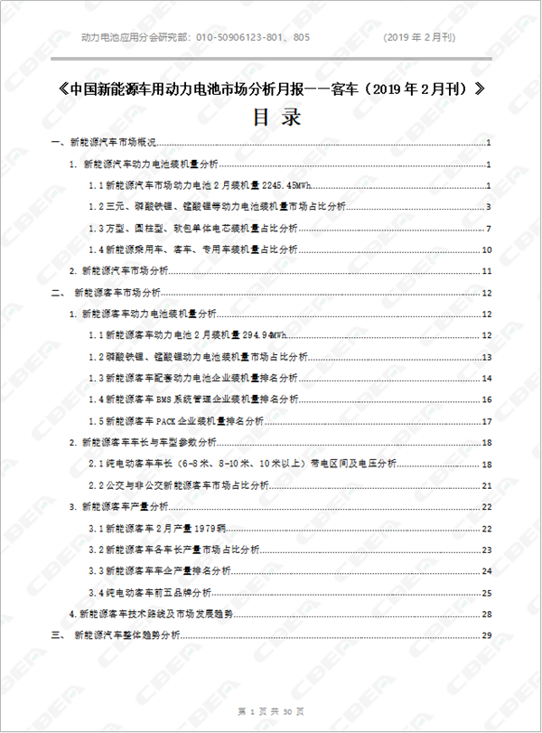 2019中國新能源車用動力電池市場分析月報——客車(2月刊)