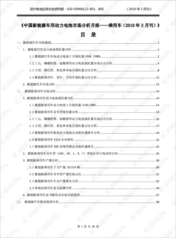 2019中國新能源車用動(dòng)力電池市場分析月報(bào)——乘用車(3月刊)
