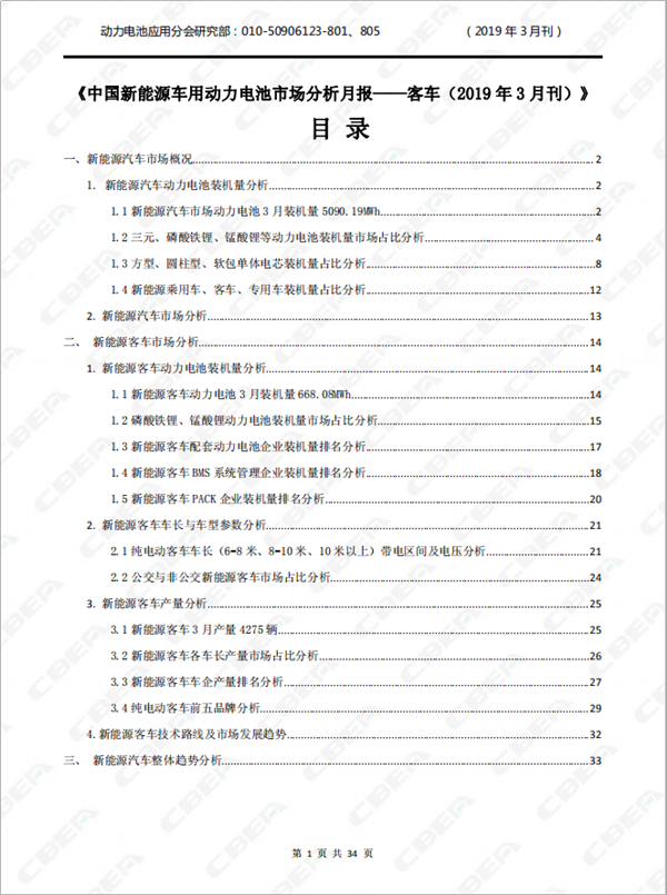 2019中國新能源車用動力電池市場分析月報(bào)——客車(3月刊)