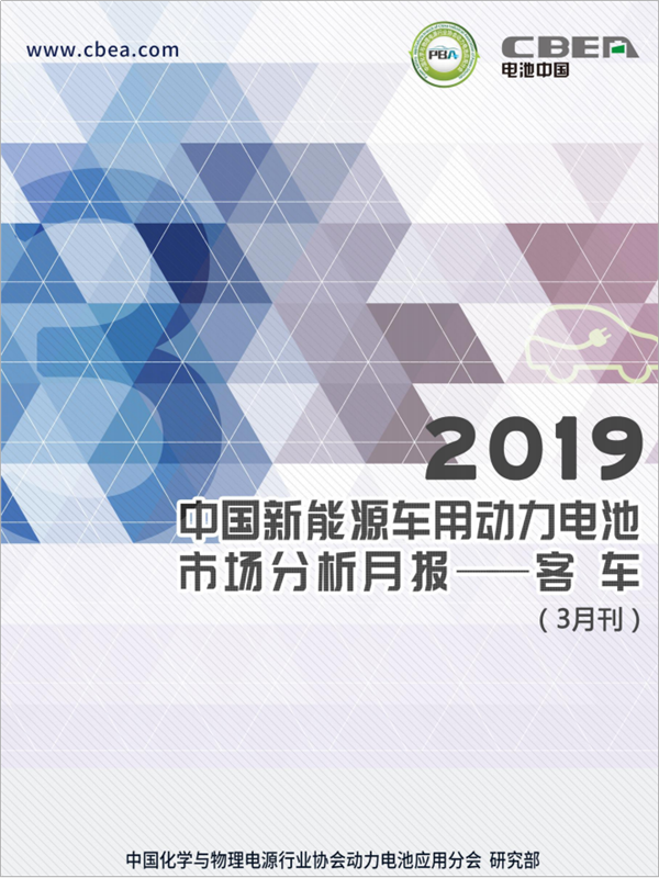 2019中國新能源車用動力電池市場分析月報(bào)——客車(3月刊)