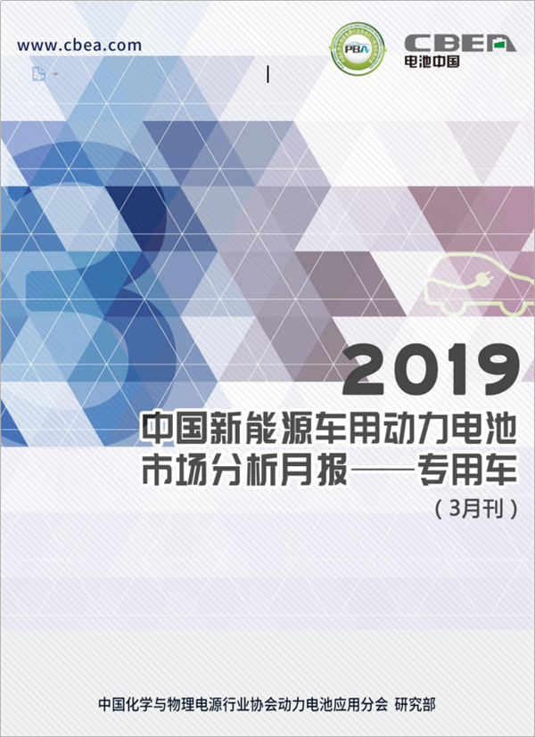 2019中國新能源車用動力電池市場分析月報——專用車(3月刊)