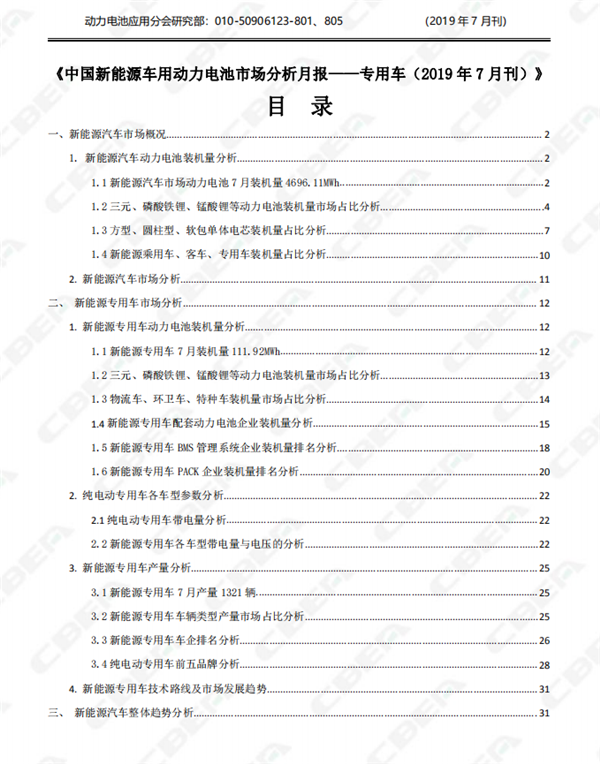 2019中國新能源車用動(dòng)力電池市場分析月報(bào)——專用車