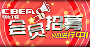 電池中國(guó)網(wǎng)會(huì)員火熱招募中