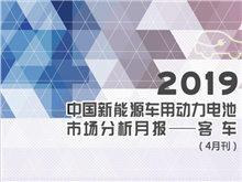 2019中國新能源車用動(dòng)力電池市場分析月報(bào)——客車(4月刊)