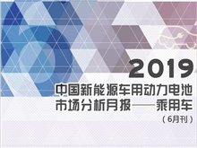 2019中國(guó)新能源車用動(dòng)力電池市場(chǎng)分析月報(bào)——乘用車