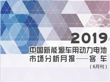2019中國新能源車用動(dòng)力電池市場分析月報(bào)——客車(6月刊)