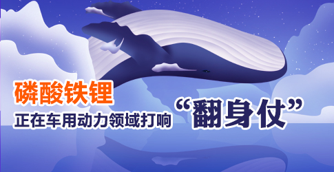磷酸鐵鋰正在車用動力領(lǐng)域打響“翻身仗”