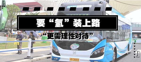 要“氫”裝上路 更需理性對待 要“氫”裝上路 更需理性對待