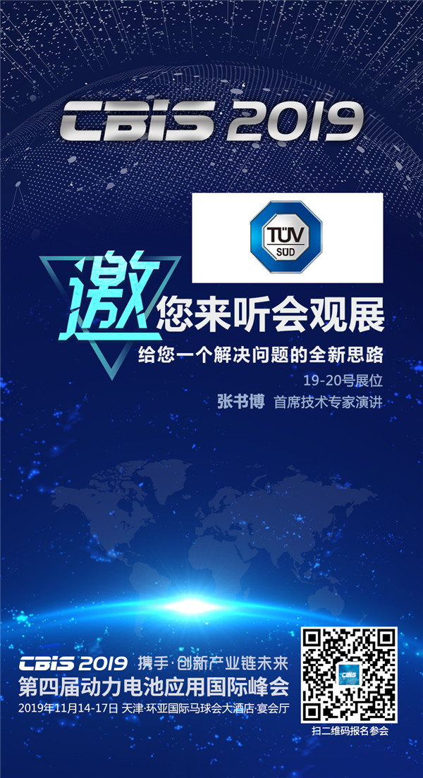 CBIS2019企業(yè)展示丨TüV南德:以德國技術(shù)和世界級服務(wù)助力新能源汽車產(chǎn)業(yè)發(fā)展 CBIS2019企業(yè)展示丨TüV南德:以德國技術(shù)和世界級服務(wù)助力新能源汽車產(chǎn)業(yè)發(fā)展