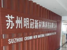 CBIS2019企業(yè)展示 | 明冠新材料：以創(chuàng)新工藝肩負(fù)鋁塑膜國(guó)產(chǎn)化重任