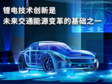 寧德時(shí)代孟祥峰：鋰電技術(shù)創(chuàng)新是未來交通/能源變革的基礎(chǔ)之一