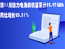 Li+研究│前11月動力電池裝機(jī)量累計52.47GWh 同比增長20.51%