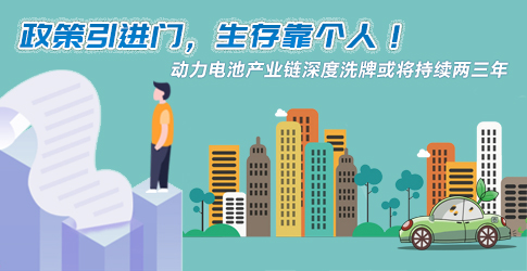 政策引進門，生存靠個人！動力電池產業鏈深度洗牌或將持續兩三年