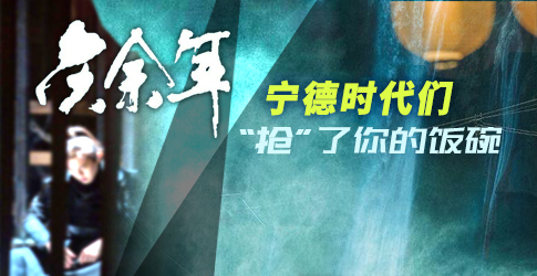 【慶余年】寧德時(shí)代們“搶”了你的飯碗