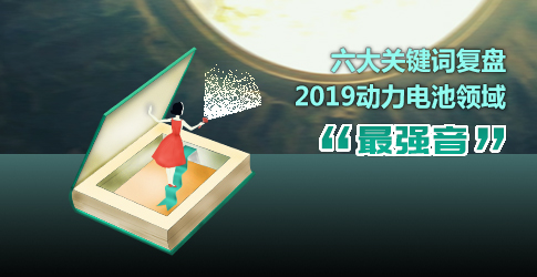 六大關(guān)鍵詞復(fù)盤2019動力電池領(lǐng)域“最強音”