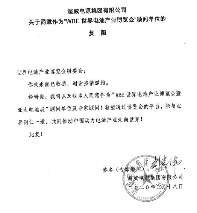 這場世界級全球電池大會，超威榮膺關鍵殊榮稱號