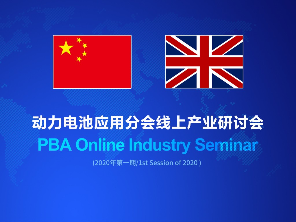 分會牽頭 中英電池產(chǎn)業(yè)鏈完成線上對接 分會牽頭 中英電池產(chǎn)業(yè)鏈完成線上對接