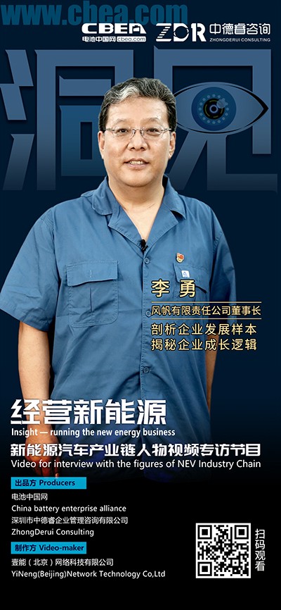 洞見·風帆李勇②：風帆的鋰電策略是控制節奏、技術跟進