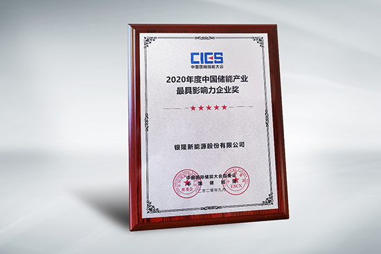 共建儲能生態鏈 銀隆再獲產業最具影響力大獎 共建儲能生態鏈 銀隆再獲產業最具影響力大獎