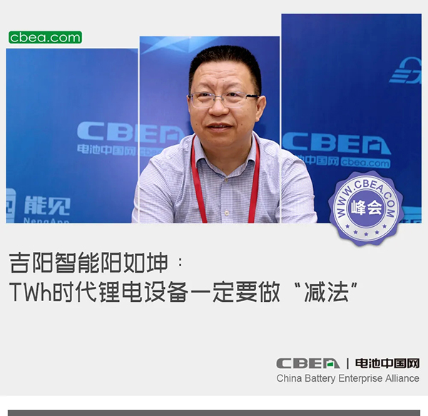 吉陽(yáng)智能陽(yáng)如坤:TWh時(shí)代鋰電設(shè)備一定要做“減法” 吉陽(yáng)智能陽(yáng)如坤:TWh時(shí)代鋰電設(shè)備一定要做“減法”