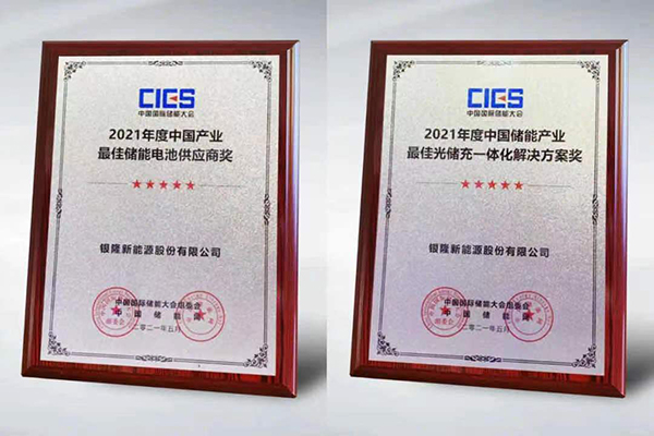 堅守儲能安全底線 銀隆儲能大會收攬雙項大獎 堅守儲能安全底線 銀隆儲能大會收攬雙項大獎