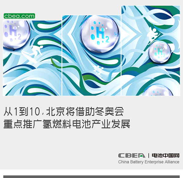 從1到10，北京將借助冬奧會重點推廣氫燃料電池產(chǎn)業(yè)發(fā)展