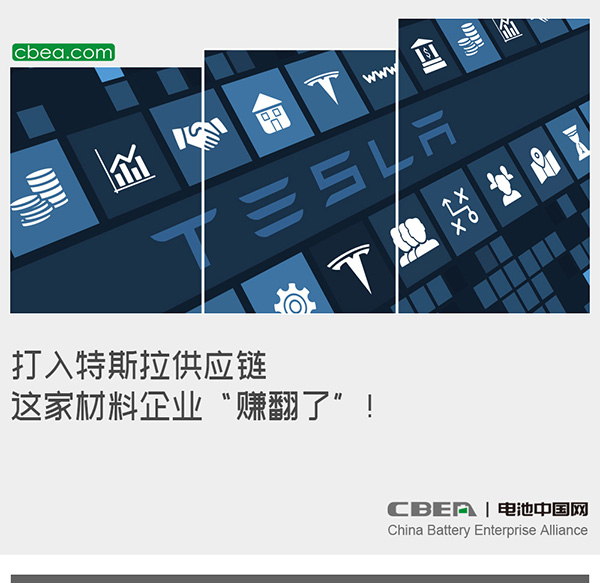 打入特斯拉供應鏈 這家材料企業(yè)“賺翻了”！