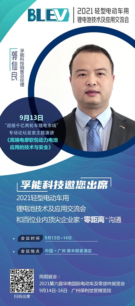 孚能科技郭仙良將出席“2021輕型電動車用鋰電池技術(shù)及應(yīng)用交流會” 孚能科技郭仙良將出席“2021輕型電動車用鋰電池技術(shù)及應(yīng)用交流會”