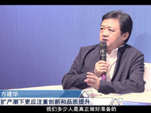 洞見·特別對話 | 方建華：擴產潮下更應注重創(chuàng)新和品質提升