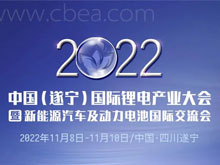 與“鋰”相約！11月8日，一場(chǎng)國際鋰電產(chǎn)業(yè)盛會(huì)將在遂寧舉行