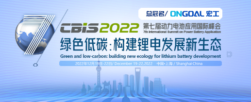 第七屆動力電池應用國際峰會（CBIS2022）