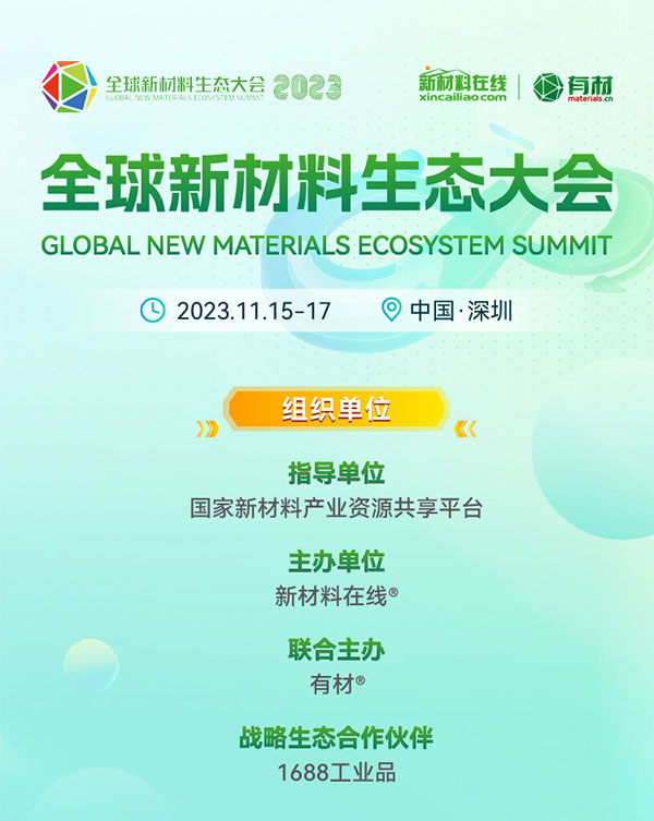 重磅來襲！2023第二屆國際新材料展丨8大展區|10+主題論壇丨1000+參展參會企業丨1000+品牌終端