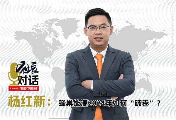 獨(dú)家｜對(duì)話楊紅新：蜂巢能源2024年如何“破卷”？
