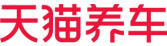 天貓養(yǎng)車