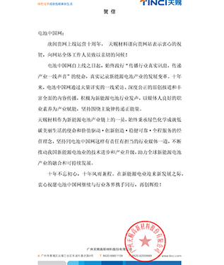 天賜材料賀電池中國網(wǎng)上線10周年