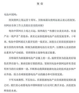 貝特瑞賀電池中國網(wǎng)上線10周年