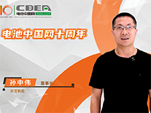 華寶新能賀電池中國(guó)網(wǎng)上線10周年