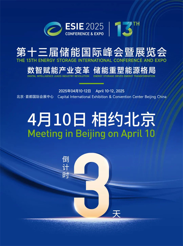 匯聚儲能最強(qiáng)力量！ESIE 2025開幕式日程和嘉賓陣容重磅發(fā)布
