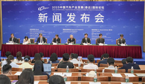 2025中國汽車產業發展（泰達）國際論壇新聞發布會成功舉辦
