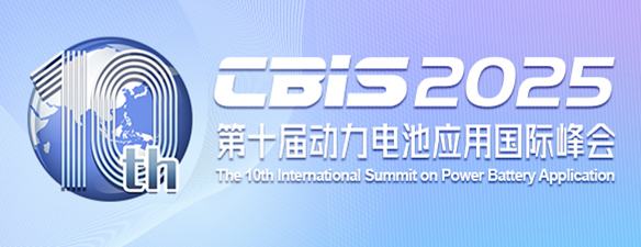 第十屆動力電池應用國際峰會（CBIS2025）將于11月在上海召開